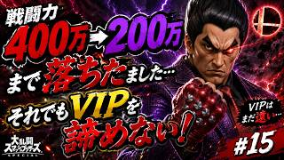 【スマブラSP】戦闘力400万→200万…初心者カズヤ、心が折れそうです #15