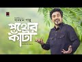 পথের কাঁটা | Pother Kata | Sadman Pappu | Sahriar Rafat | Bangla Song 2019