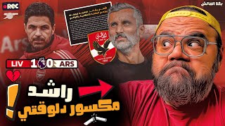 رسمياً رحيل ريبيرو عن الأهلي ومن مدرب الأهلي الجديد؟ 🔴 خسارة ارسنال أمام ليفربول 0-1 بقذيفة سوبوسلاي