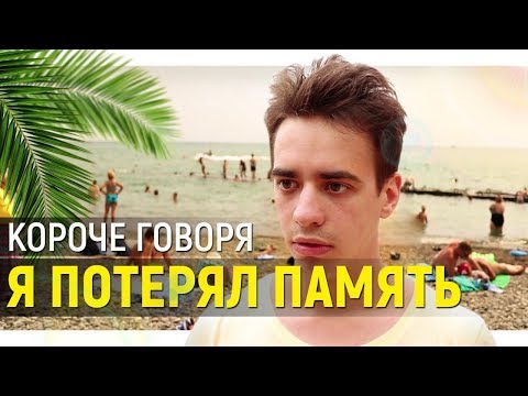 КОРОЧЕ ГОВОРЯ, Я ПОТЕРЯЛ ПАМЯТЬ
