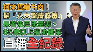 柯文哲醫療政策大綱記者會