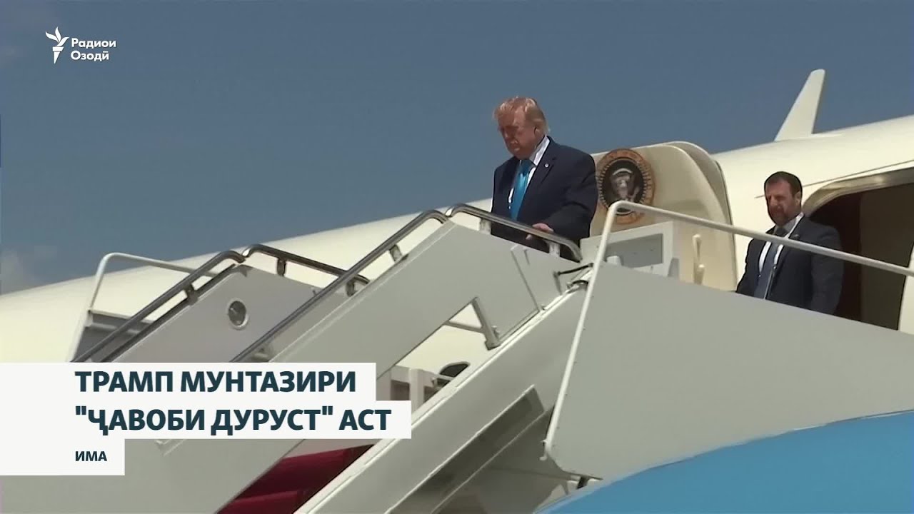 Трамп: Чанд рӯз сабр мекунам, аммо посухи Эрон бояд 100 дарсад дуруст бошад