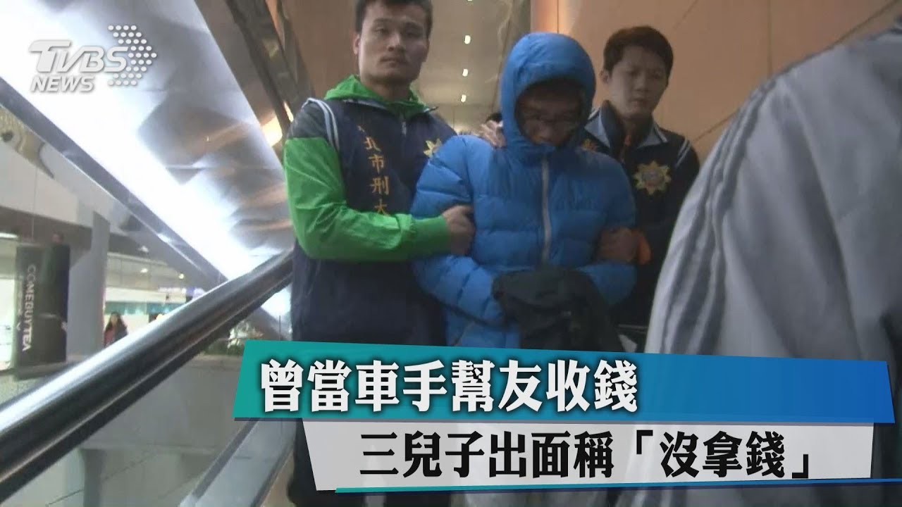 曾當車手幫友收錢 三兒子出面稱「沒拿錢」