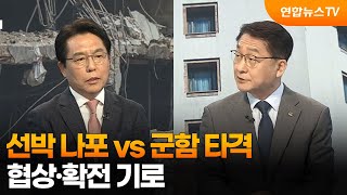 [뉴스특보] 선박 나포 vs 군함 타격…협상·확전 기로 / 연합뉴스TV (YonhapnewsTV)