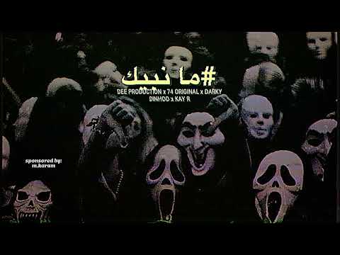 DEE SQUAD x KAY R - ما نبـيك ( مطرود ) ' DARKY x 74 ORIGINAL x DINHOO