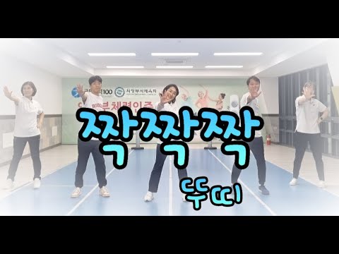 [건강체조] 짝짝짝(뚜띠) - 의정부시생활체육지도자