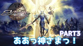 【ゲーマーOL】ああっ、神さまっ！3【アクトレイザー・ルネサンス】