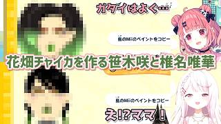 【トモダチコレクション わくわく生活】花畑チャイカを作る笹木咲と椎名唯華【にじさんじ切り抜き】