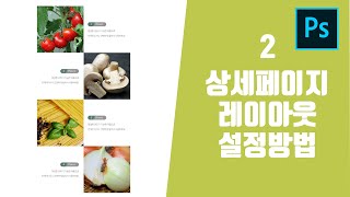 포토샵 쇼핑몰 상세페이지 상품페이지 기본 레이아웃 형태 디자인 방법