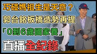 重踩侯友宜大本營 郭台銘板橋造勢晚會