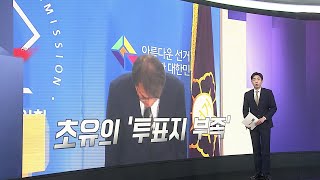 [앵커리포트] '투표용지 부족' 헌법소원·고발 잇따라…현실화 될까 / 연합뉴스TV (YonhapnewsTV)