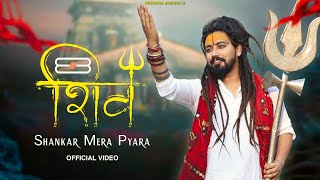 शिव शंकर मेरा प्यारा लिरिक्स (Shiv Shankar Mera Pyara Lyrics)