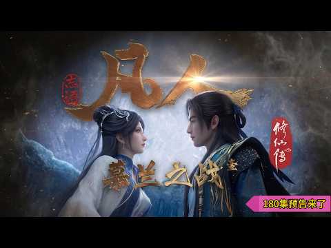 【凡人修仙传】慕兰之战04，180集预告发布。