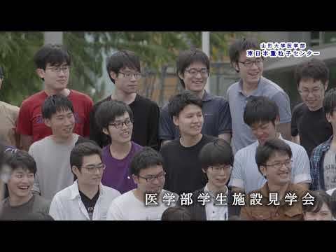 【山形大学】医学部東日本重粒子センター 11 教育効果