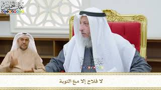 495 - لا فلاح إلا مع التوبة - عثمان الخميس