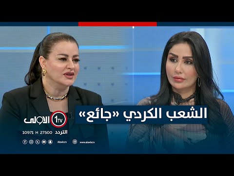 فيديو | سوزان: الشعب الكردي "جائع"، والموظفون والمتقاعدون يعانون منذ 11 سنة من انعدام العلاوات والترقيات