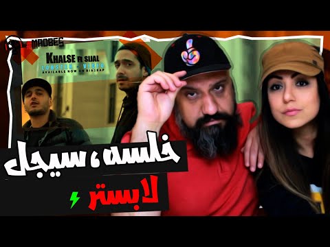 Sepehr Khalse Ft. Sijal - Lobster Reaction ری اکشن سپهر خلسه و سیجل لابستر دیس به فدایی