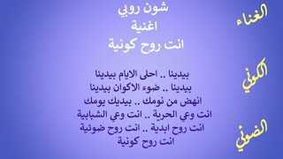 شون روبي .. الغناء الكوني الضوئي .. اغنية .. انت روح كونية