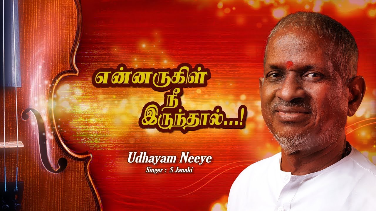 Udhayam Neeye Song Lyrics | Ennarukil Nee Irunthal | S. Janaki