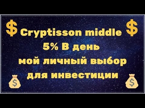 Cryptisson middle 5% В день мой личный выбор для инвестиции