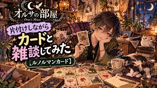 【🌏オルサの部屋🌏】カードと雑談してみた( ᐛ👐)ﾊﾟｧ🗣️🧹【ルノルマンカード】