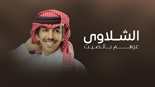 كلمات اغنية الشلاوي عزهم بالصيت فالح بن فصلا