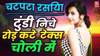 Download lagu टुंडी निचे रोड टेक्स कटे चोली में | Tundi Niche Road | Dinesh Gurjar | Superhit Rasiya | New Rasiya mp3 Download lagu टुंडी निचे रोड टेक्स कटे चोली में | Tundi Niche Road | Dinesh Gurjar | Superhit Rasiya | New Rasiya mp3