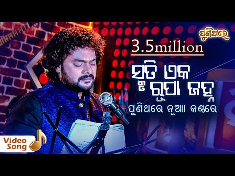 Smruti Eka Rupa Janha | Video Song | Shasank Sekhar | Puni Thare