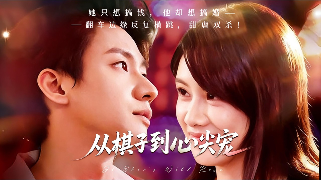 【从棋子到心尖宠】女主从被利用的棋子逆袭成为男主心尖宠的虐恋故（58集）武洪吉&姚凯辰#短剧 #霸总#虐恋