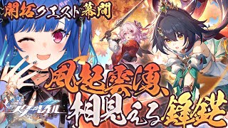 【 崩壊：スターレイル 】ついに将軍様に会える⁉「風起雲湧、相見える鋒鋩」やるぞおおおおおおおお【 にじさんじ / 西園チグサ 】