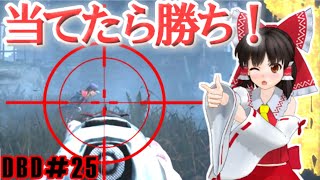 【ゆっくり実況】デススリンガーは当てたら勝ち！いくぜっ！デッドバイデイライト#25