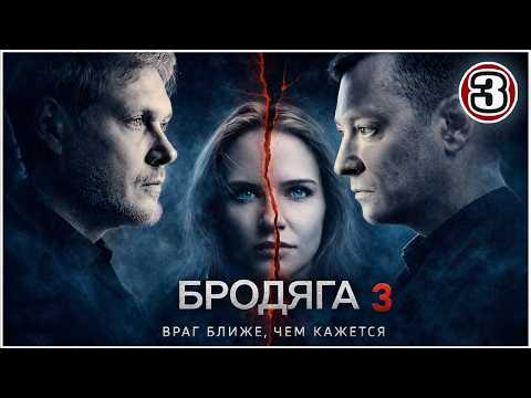 3 серия