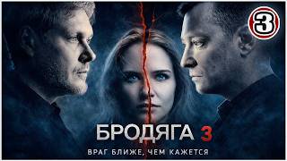 Бродяга 3 (2026). 3 серия. Он знает больше, чем говорит… Детектив, премьера