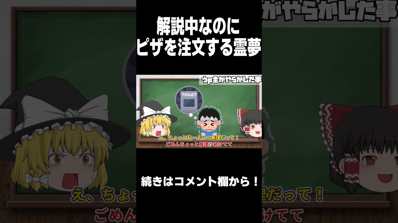 【ゆっくり茶番】解説中なのにピザを注文する霊夢│こんなゆっくり解説は嫌だ！