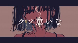 ▸▸ねぇ そこのお偉いさん。何をボーッとしてんの?暇があるなら 働け甘えんな 腹立つな - クソ怠いな / flower