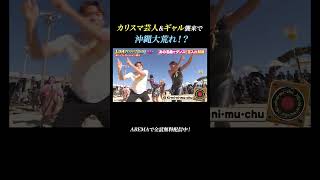 カリスマ芸人とギャル襲来で沖縄大荒れ！？『LDH PERFECT SHINE 旅行』