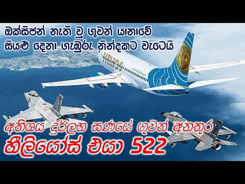 ගුවන් අනතුරු ඉතිහාසයේ සිදුවූ අද්භූතම ඛේදවාචකය | Helios Air 522 | #aircrashinvestigation | #aircraft