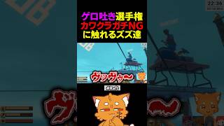 カワクラガチNG！ゲロ吐き選手権【#ズズ #赤髪のとも #寧々丸 #kawaiiclub #raft 】#shorts