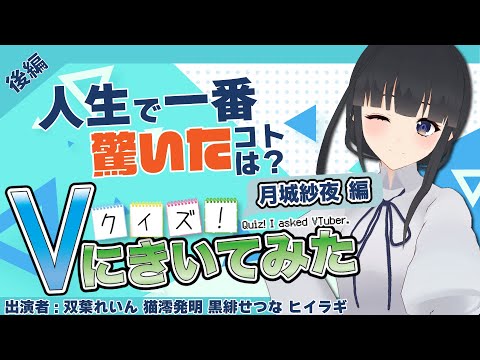 デジタルゲーム学科 【月城紗夜編 後編】答えを当てろ！クイズ！Vに聞いてみた【月城紗夜/双葉れいん/黒緋せつな/猫澪発明/ヒイラギ】