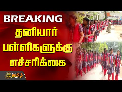 தனியார் பள்ளிகளுக்கு எச்சரிக்கை | private schools | quarterly holidays |