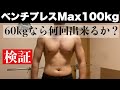 【ベンチプレス60kg回数 Max】そもそもベンチプレス100kg上がるのか?