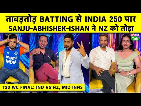 🔴T20 WC FINAL, IND VS NZ: SANJU, ABHISHEK, ISHAN, DUBE ने मचाया कोहराम, INDIA कर लो जीत की तैयारी