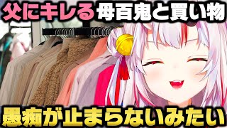 実家に帰ると父に対して母百鬼の愚痴が止まらず買い物に連れてく百鬼あやめｗ【ホロライブ切り抜き】