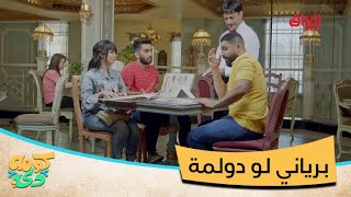 3 ساعات علمود يختارون.. برياني لو دولمة