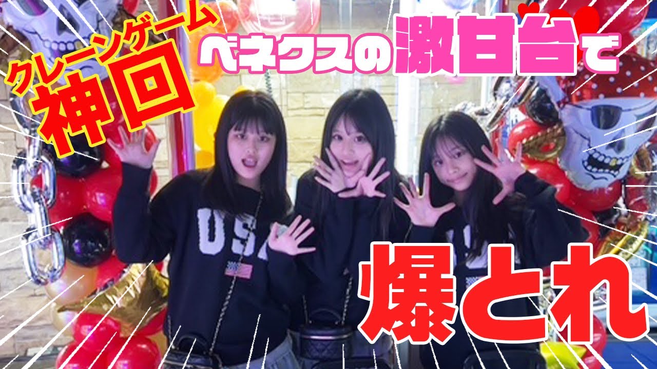 神回！！ベネクスでUFOキャッチャー爆どれしました