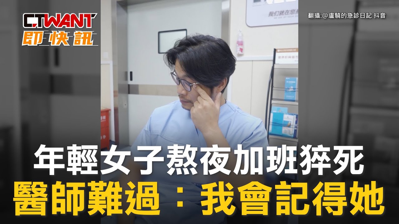 圖說-年輕女子熬夜加班猝死　醫師難過：我會記得她