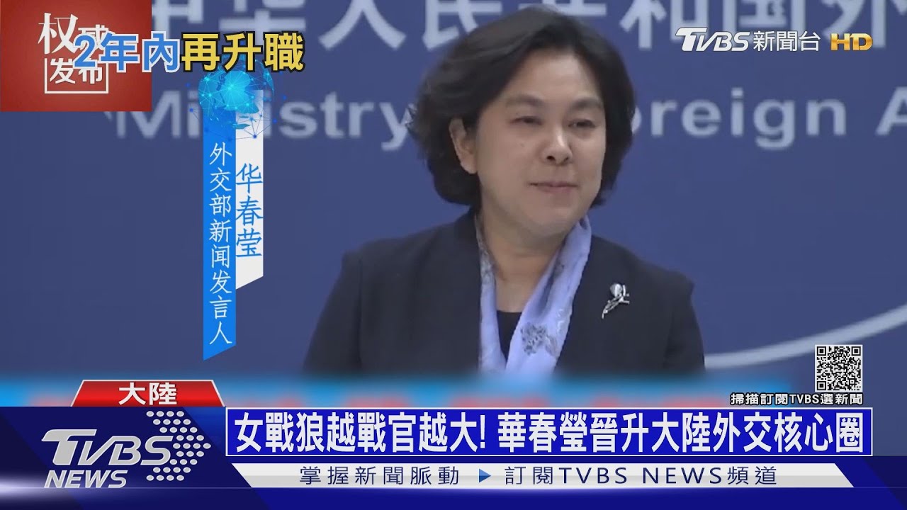 女戰狼越戰官越大! 華春瑩晉升大陸外交核心圈