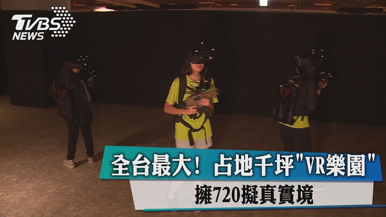 全台最大!占地千坪「VR樂園」擁720擬真實境