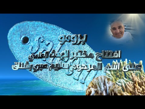 برومو افتتاح مختبر البحث العلمي على اسم سليم صبري بشناق في مدرسة آفاق