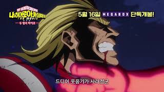 [나의 히어로 아카데미아 더 무비: 두 명의 히어로] 메인 예고편